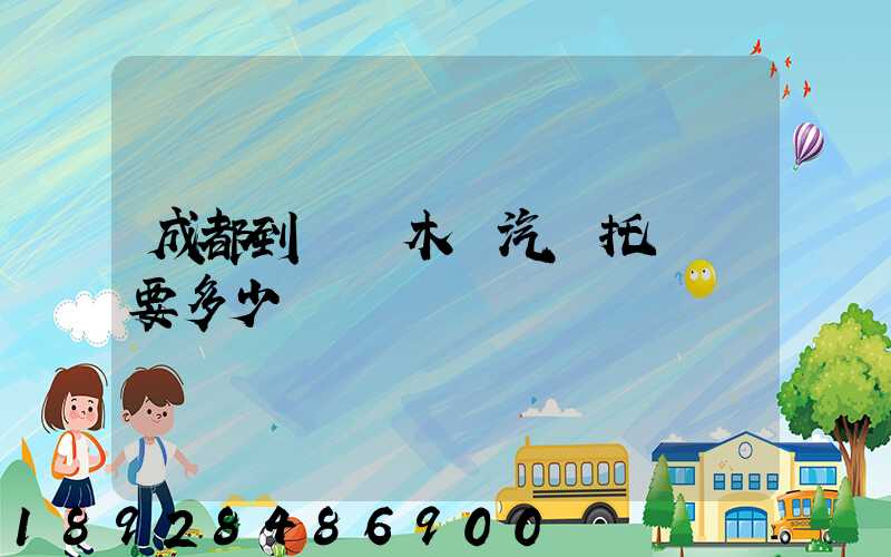 成都到烏魯木齊汽車托運費要多少錢