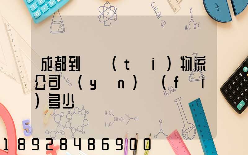 成都到煙臺(tái)物流公司運(yùn)費(fèi)多少