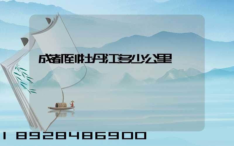 成都到牡丹江多少公里