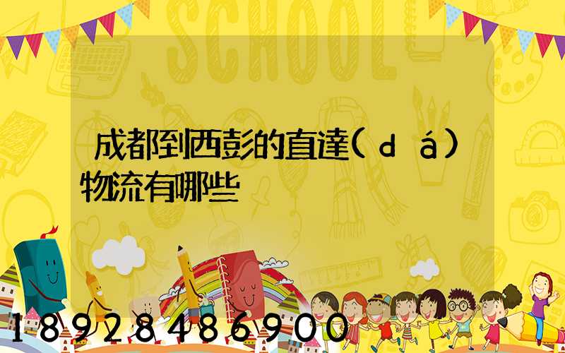 成都到西彭的直達(dá)物流有哪些