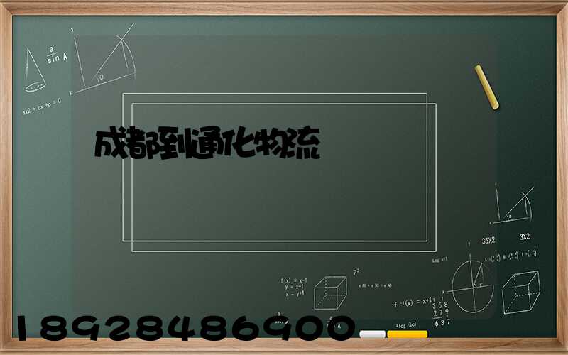 成都到通化物流運輸