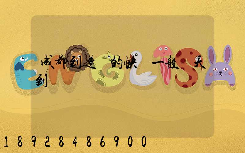 成都到遵義的快遞一般幾天到