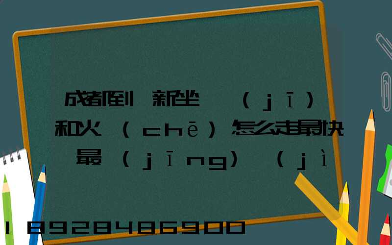 成都到阜新坐飛機(jī)和火車(chē)怎么走最快,最經(jīng)濟(jì)