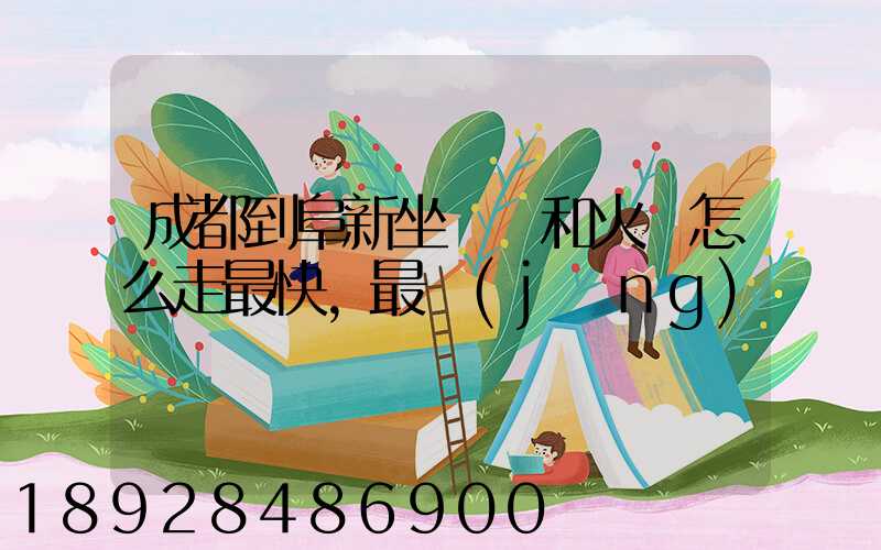 成都到阜新坐飛機和火車怎么走最快,最經(jīng)濟