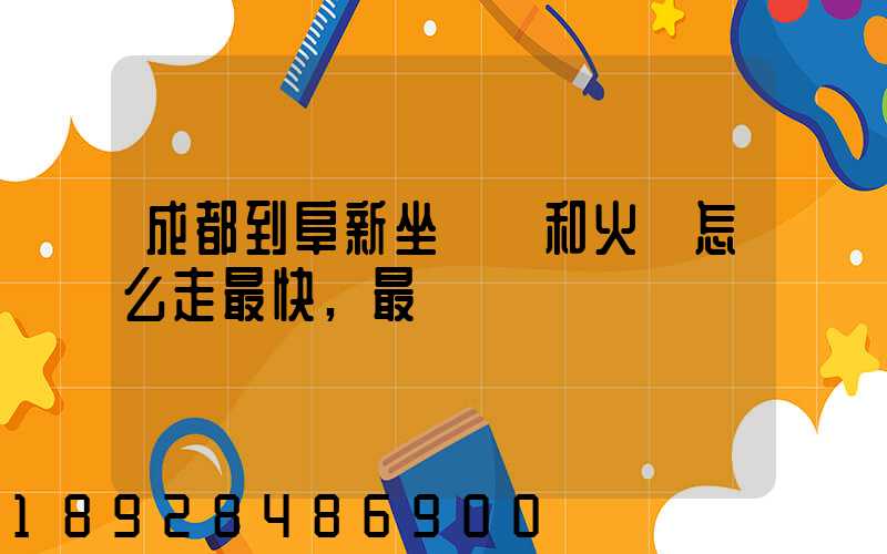 成都到阜新坐飛機和火車怎么走最快,最經濟