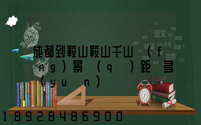 成都到鞍山鞍山千山風(fēng)景區(qū)距離多遠(yuǎn)