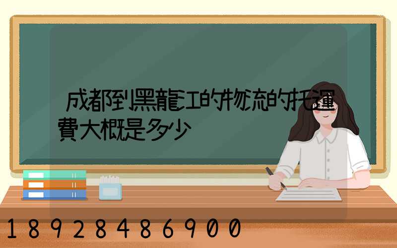 成都到黑龍江的物流的托運費大概是多少