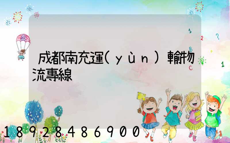 成都南充運(yùn)輸物流專線