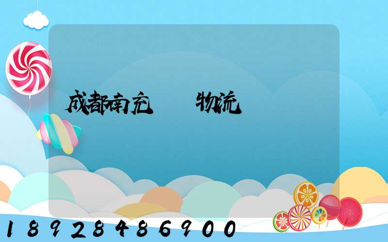 成都南充運輸物流專線