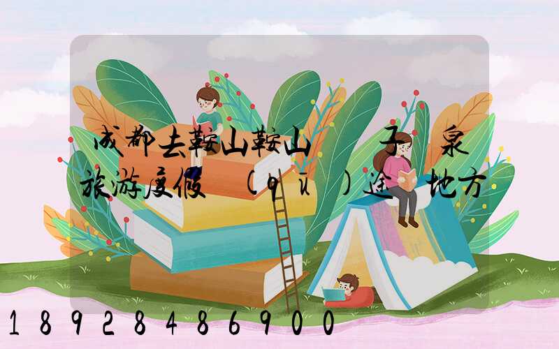 成都去鞍山鞍山湯崗子溫泉旅游度假區(qū)途徑地方