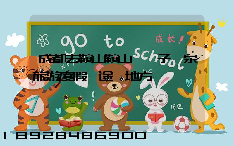 成都去鞍山鞍山湯崗子溫泉旅游度假區途徑地方