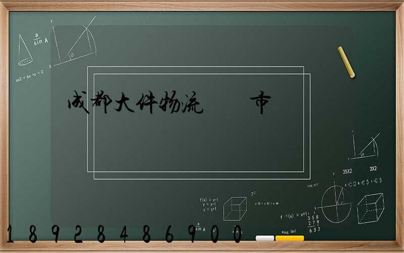 成都大件物流運輸市價