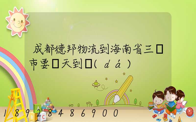 成都德邦物流到海南省三亞市要幾天到達(dá)