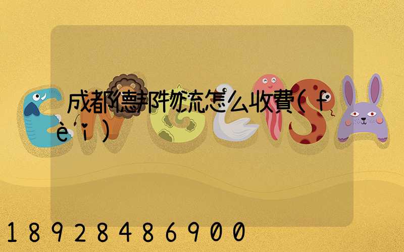 成都德邦物流怎么收費(fèi)