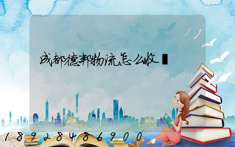 成都德邦物流怎么收費