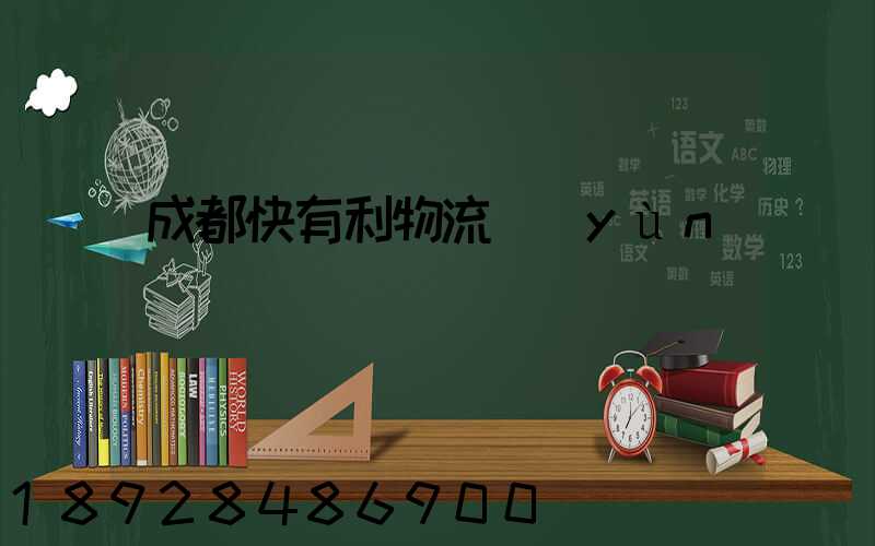 成都快有利物流運(yùn)輸