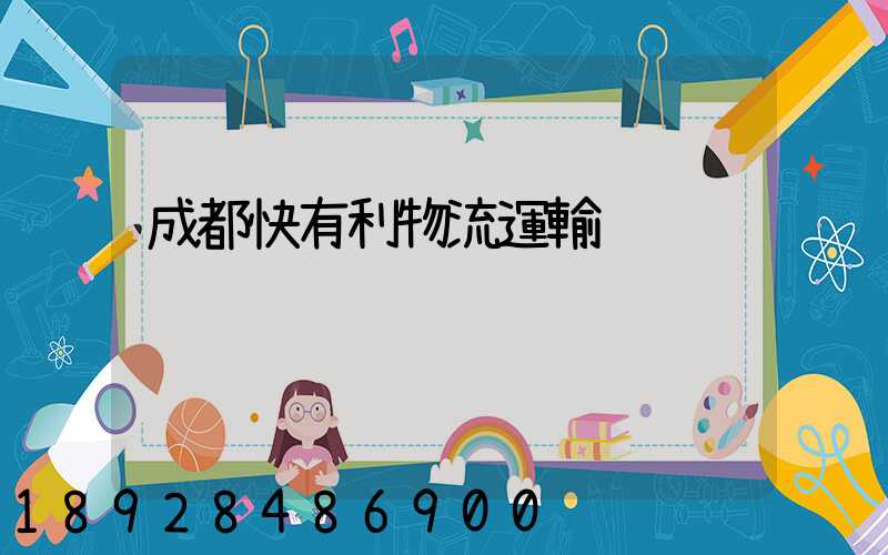 成都快有利物流運輸