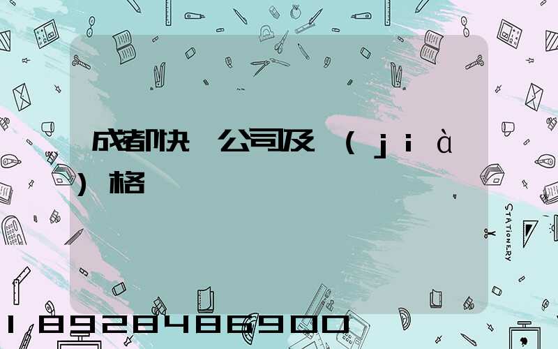 成都快遞公司及價(jià)格