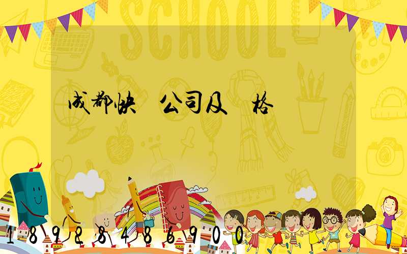 成都快遞公司及價格