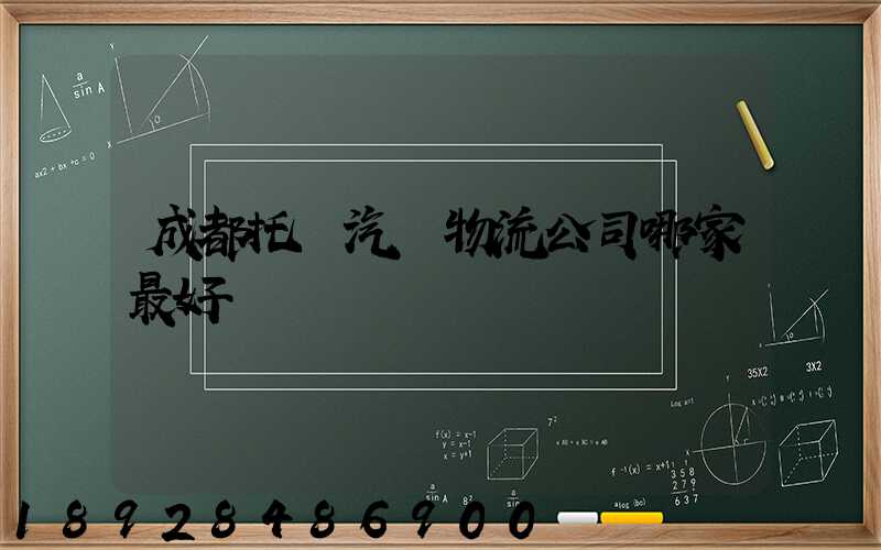成都托運汽車物流公司哪家最好