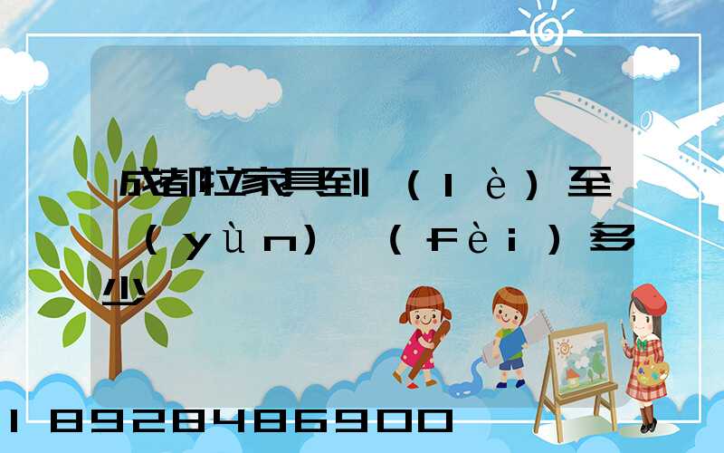 成都拉家具到樂(lè)至運(yùn)費(fèi)多少