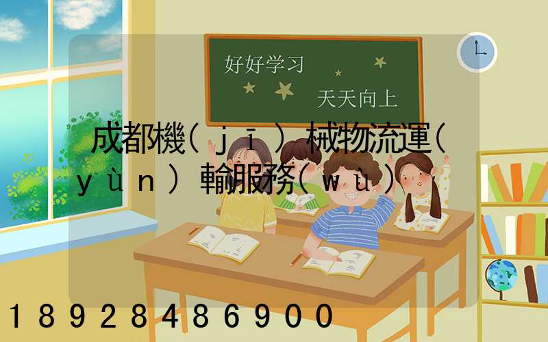 成都機(jī)械物流運(yùn)輸服務(wù)