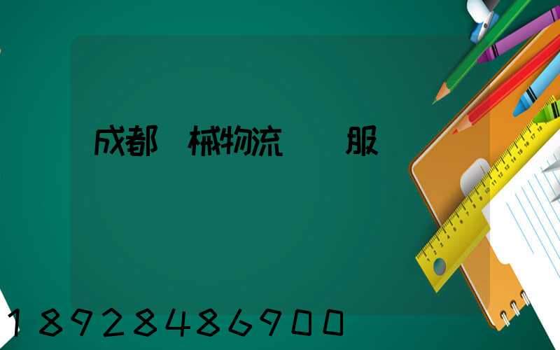 成都機械物流運輸服務