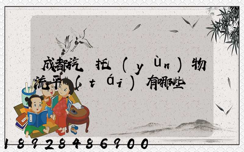 成都汽車托運(yùn)物流平臺(tái)有哪些