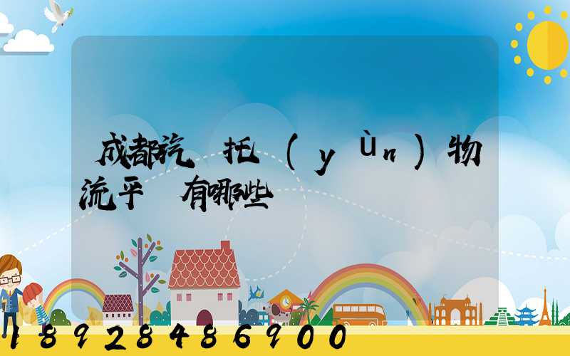 成都汽車托運(yùn)物流平臺有哪些