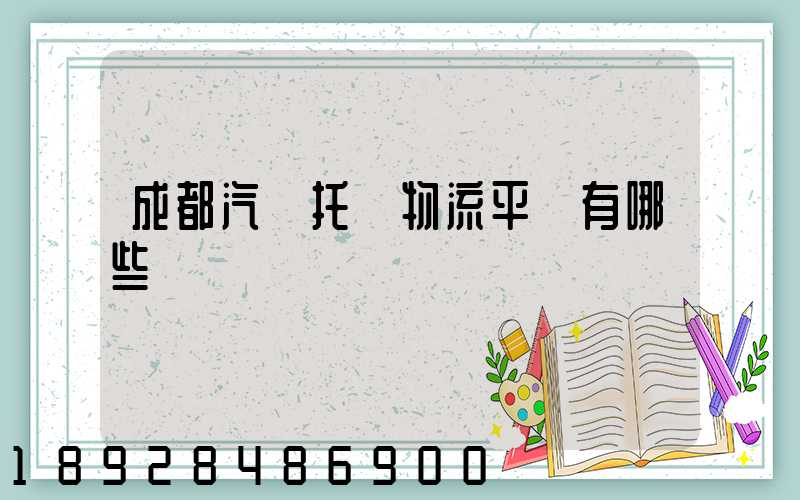 成都汽車托運物流平臺有哪些