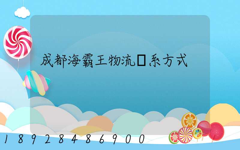 成都海霸王物流聯系方式