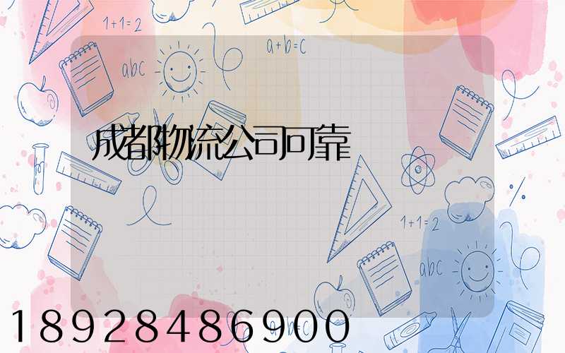 成都物流公司可靠嗎