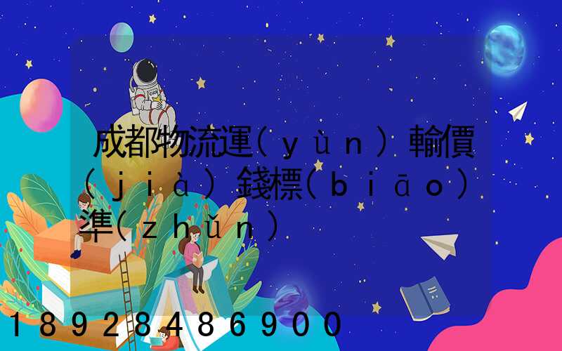 成都物流運(yùn)輸價(jià)錢標(biāo)準(zhǔn)