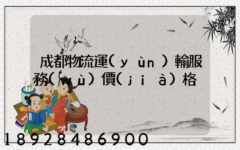成都物流運(yùn)輸服務(wù)價(jià)格