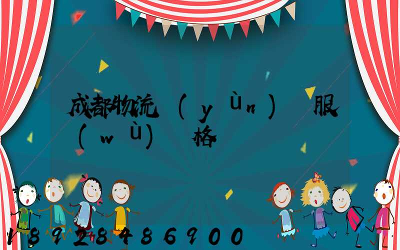 成都物流運(yùn)輸服務(wù)價格