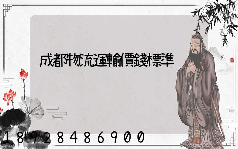 成都物流運輸價錢標準