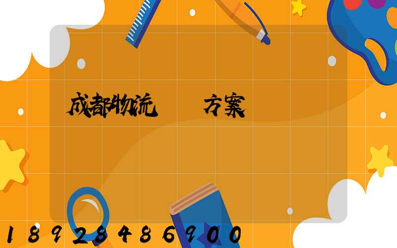 成都物流運輸方案報價