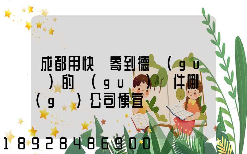 成都用快遞寄到德國(guó)的國(guó)際件哪個(gè)公司便宜