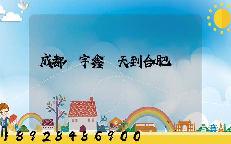 成都發宇鑫幾天到合肥