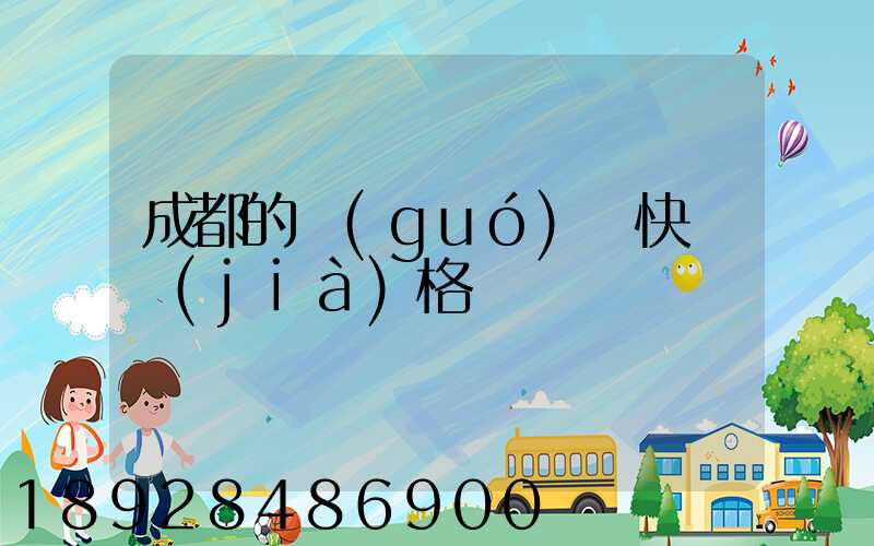 成都的國(guó)際快遞價(jià)格