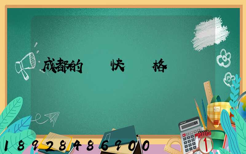 成都的國際快遞價格