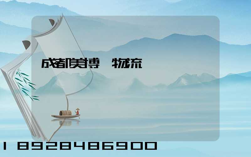 成都美博會物流運輸