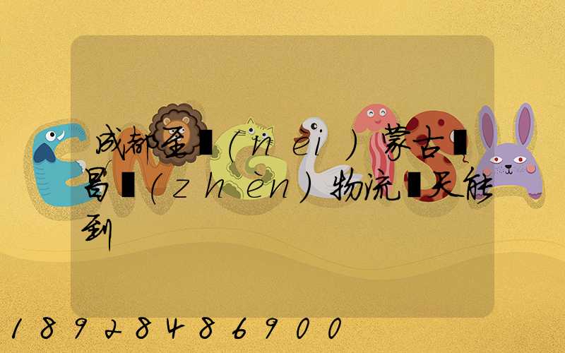 成都至內(nèi)蒙古寶昌鎮(zhèn)物流幾天能到