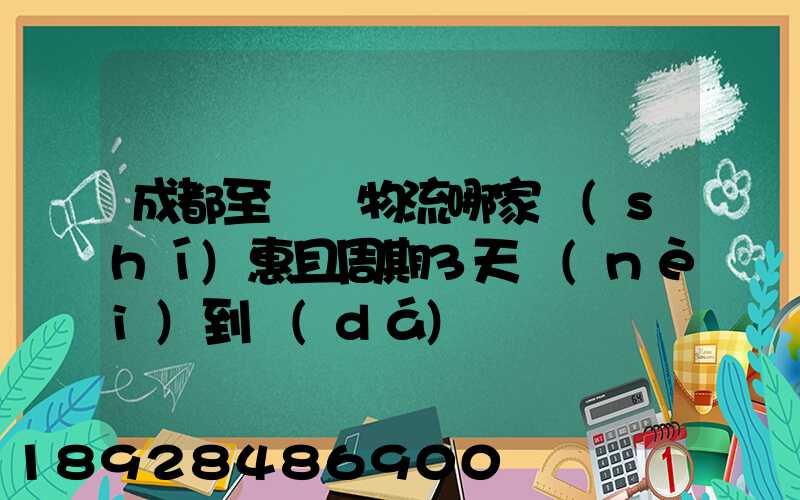 成都至貴陽物流哪家實(shí)惠且周期3天內(nèi)到達(dá)