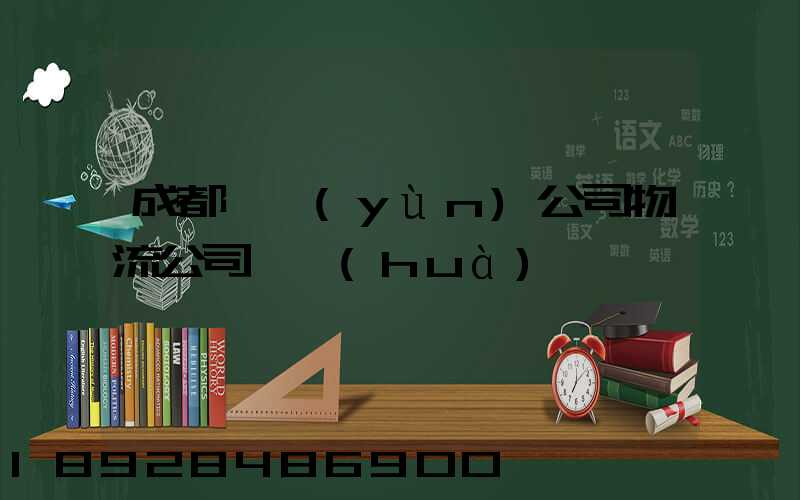 成都貨運(yùn)公司物流公司電話(huà)