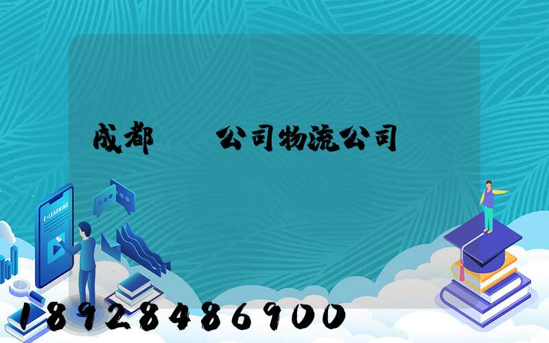 成都貨運公司物流公司電話