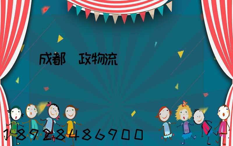 成都郵政物流電話