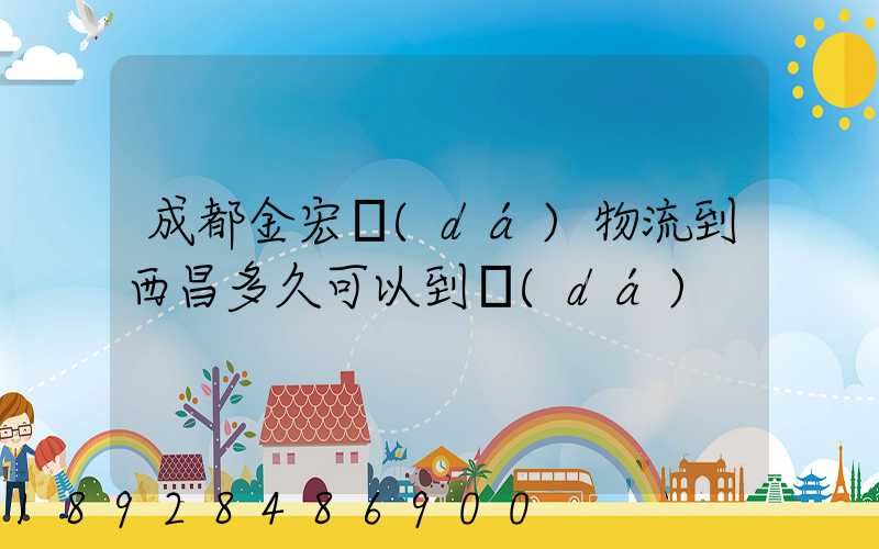 成都金宏達(dá)物流到西昌多久可以到達(dá)