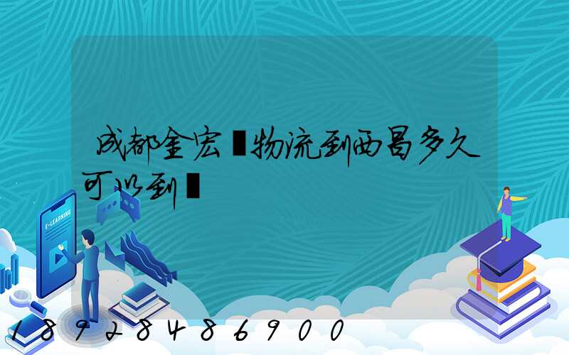成都金宏達物流到西昌多久可以到達