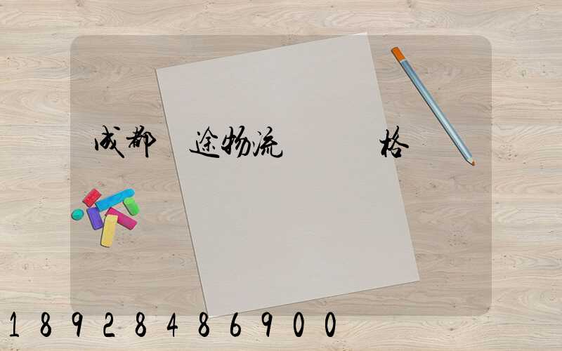 成都長途物流運輸價格